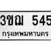1.ป้ายทะเบียนรถ 545 ทะเบียนมงคล 3ขฌ 545 ผลรวมดี 24-B0601