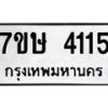 รับจัดหาทะเบียน 4115 หมวดใหม่ 7ขษ 4115 ทะเบียนมงคล ผลรวมดี 24 – NU0601 -7ขษ