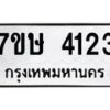 รับจัดหาทะเบียน 4123 หมวดใหม่ 7ขษ 4123 ทะเบียนมงคล ผลรวมดี 23 – NU0601 -7ขษ