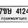 รับจัดหาทะเบียน 4124 หมวดใหม่ 7ขษ 4124 ทะเบียนมงคล ผลรวมดี 23 – NU0601 -7ขษ