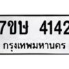 รับจัดหาทะเบียน 4142 หมวดใหม่ 7ขษ 4142 ทะเบียนมงคล ผลรวมดี 24 – NU0601 -7ขษ