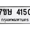 รับจัดหาทะเบียน 4150 หมวดใหม่ 7ขษ 4150 ทะเบียนมงคล ผลรวมดี 23 – NU0601 -7ขษ