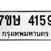 รับจัดหาทะเบียน 4159 หมวดใหม่ 7ขษ 4159 ทะเบียนมงคล ผลรวมดี 32 – NU0601 -7ขษ