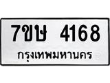 รับจัดหาทะเบียน 4168 หมวดใหม่ 7ขษ 4168 ทะเบียนมงคล ผลรวมดี 32 – NU0601 -7ขษ