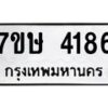 รับจัดหาทะเบียน 4186 หมวดใหม่ 7ขษ 4186 ทะเบียนมงคล ผลรวมดี 32 – NU0601 -7ขษ