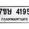 รับจัดหาทะเบียน 4195 หมวดใหม่ 7ขษ 4195 ทะเบียนมงคล ผลรวมดี 32 – NU0601 -7ขษ
