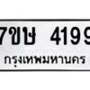 รับจัดหาทะเบียน 4199 หมวดใหม่ 7ขษ 4199 ทะเบียนมงคล ผลรวมดี 36 – NU0601 -7ขษ
