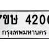รับจัดหาทะเบียน 4200 หมวดใหม่ 7ขษ 4200 ทะเบียนมงคล ผลรวมดี 19 – NU0601 -7ขษ