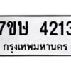 รับจัดหาทะเบียน 4213 หมวดใหม่ 7ขษ 4213 ทะเบียนมงคล ผลรวมดี 23 – NU0601 -7ขษ