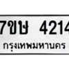 รับจัดหาทะเบียน 4214 หมวดใหม่ 7ขษ 4214 ทะเบียนมงคล ผลรวมดี 24 – NU0601 -7ขษ