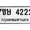 รับจัดหาทะเบียน 4222 หมวดใหม่ 7ขษ 4222 ทะเบียนมงคล ผลรวมดี 23 – NU0601 -7ขษ