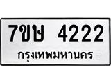 รับจัดหาทะเบียน 4222 หมวดใหม่ 7ขษ 4222 ทะเบียนมงคล ผลรวมดี 23 – NU0601 -7ขษ