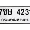 รับจัดหาทะเบียน 4231 หมวดใหม่ 7ขษ 4231 ทะเบียนมงคล ผลรวมดี 23 – NU0601 -7ขษ