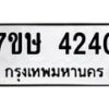 รับจัดหาทะเบียน 4240 หมวดใหม่ 7ขษ 4240 ทะเบียนมงคล ผลรวมดี 23 – NU0601 -7ขษ