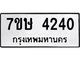 รับจัดหาทะเบียน 4240 หมวดใหม่ 7ขษ 4240 ทะเบียนมงคล ผลรวมดี 23 – NU0601 -7ขษ