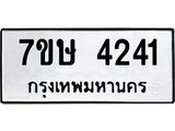 รับจัดหาทะเบียน 4241 หมวดใหม่ 7ขษ 4241 ทะเบียนมงคล ผลรวมดี 24 – NU0601 -7ขษ