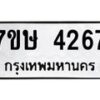 รับจัดหาทะเบียน 4267 หมวดใหม่ 7ขษ 4267 ทะเบียนมงคล ผลรวมดี 32 – NU0601 -7ขษ