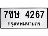 รับจัดหาทะเบียน 4267 หมวดใหม่ 7ขษ 4267 ทะเบียนมงคล ผลรวมดี 32 – NU0601 -7ขษ
