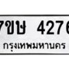 รับจัดหาทะเบียน 4276 หมวดใหม่ 7ขษ 4276 ทะเบียนมงคล ผลรวมดี 32 – NU0601 -7ขษ