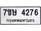 รับจัดหาทะเบียน 4276 หมวดใหม่ 7ขษ 4276 ทะเบียนมงคล ผลรวมดี 32 – NU0601 -7ขษ