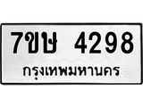 รับจัดหาทะเบียน 4298 หมวดใหม่ 7ขษ 4298 ทะเบียนมงคล ผลรวมดี 36 – NU0601 -7ขษ