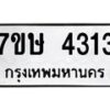 รับจัดหาทะเบียน 4313 หมวดใหม่ 7ขษ 4313 ทะเบียนมงคล ผลรวมดี 24 – NU0601 -7ขษ