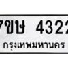 รับจัดหาทะเบียน 4322 หมวดใหม่ 7ขษ 4322 ทะเบียนมงคล ผลรวมดี 24 – NU0601 -7ขษ