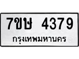 รับจัดหาทะเบียน 4379 หมวดใหม่ 7ขษ 4379 ทะเบียนมงคล ผลรวมดี 36 – NU0601 -7ขษ