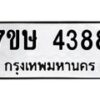 รับจัดหาทะเบียน 4388 หมวดใหม่ 7ขษ 4388 ทะเบียนมงคล ผลรวมดี 36 – NU0601 -7ขษ