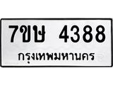 รับจัดหาทะเบียน 4388 หมวดใหม่ 7ขษ 4388 ทะเบียนมงคล ผลรวมดี 36 – NU0601 -7ขษ