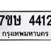 รับจัดหาทะเบียน 4412 หมวดใหม่ 7ขษ 4412 ทะเบียนมงคล ผลรวมดี 24 – NU0601 -7ขษ