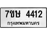รับจัดหาทะเบียน 4412 หมวดใหม่ 7ขษ 4412 ทะเบียนมงคล ผลรวมดี 24 – NU0601 -7ขษ