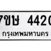 รับจัดหาทะเบียน 4420 หมวดใหม่ 7ขษ 4420 ทะเบียนมงคล ผลรวมดี 23 – NU0601 -7ขษ