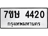 รับจัดหาทะเบียน 4420 หมวดใหม่ 7ขษ 4420 ทะเบียนมงคล ผลรวมดี 23 – NU0601 -7ขษ