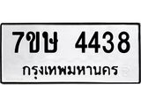 รับจัดหาทะเบียน 4438 หมวดใหม่ 7ขษ 4438 ทะเบียนมงคล ผลรวมดี 32 – NU0601 -7ขษ
