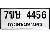 รับจัดหาทะเบียน 4456 หมวดใหม่ 7ขษ 4456 ทะเบียนมงคล ผลรวมดี 32 – NU0601 -7ขษ