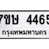 รับจัดหาทะเบียน 4465 หมวดใหม่ 7ขษ 4465 ทะเบียนมงคล ผลรวมดี 32 – NU0601 -7ขษ