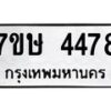 รับจัดหาทะเบียน 4478 หมวดใหม่ 7ขษ 4478 ทะเบียนมงคล ผลรวมดี 36 – NU0601 -7ขษ