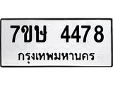 รับจัดหาทะเบียน 4478 หมวดใหม่ 7ขษ 4478 ทะเบียนมงคล ผลรวมดี 36 – NU0601 -7ขษ