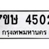 รับจัดหาทะเบียน 4502 หมวดใหม่ 7ขษ 4502 ทะเบียนมงคล ผลรวมดี 24 – NU0601 -7ขษ