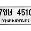 รับจัดหาทะเบียน 4510 หมวดใหม่ 7ขษ 4510 ทะเบียนมงคล ผลรวมดี 23 – NU0601 -7ขษ