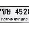 รับจัดหาทะเบียน 4528 หมวดใหม่ 7ขษ 4528 ทะเบียนมงคล ผลรวมดี 32 – NU0601 -7ขษ