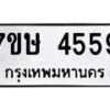 รับจัดหาทะเบียน 4559 หมวดใหม่ 7ขษ 4559 ทะเบียนมงคล ผลรวมดี 36 – NU0601 -7ขษ