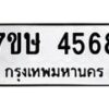รับจัดหาทะเบียน 4568 หมวดใหม่ 7ขษ 4568 ทะเบียนมงคล ผลรวมดี 36 – NU0601 -7ขษ