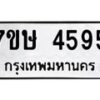 รับจัดหาทะเบียน 4595 หมวดใหม่ 7ขษ 4595 ทะเบียนมงคล ผลรวมดี 36 – NU0601 -7ขษ