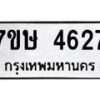 รับจัดหาทะเบียน 4627 หมวดใหม่ 7ขษ 4627 ทะเบียนมงคล ผลรวมดี 32 – NU0601 -7ขษ