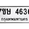 รับจัดหาทะเบียน 4636 หมวดใหม่ 7ขษ 4636 ทะเบียนมงคล ผลรวมดี 32 – NU0601 -7ขษ