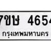 รับจัดหาทะเบียน 4654 หมวดใหม่ 7ขษ 4654 ทะเบียนมงคล ผลรวมดี 32 – NU0601 -7ขษ