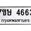 รับจัดหาทะเบียน 4663 หมวดใหม่ 7ขษ 4663 ทะเบียนมงคล ผลรวมดี 32 – NU0601 -7ขษ