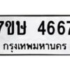 รับจัดหาทะเบียน 4667 หมวดใหม่ 7ขษ 4667 ทะเบียนมงคล ผลรวมดี 36 – NU0601 -7ขษ
